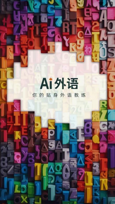 ai外语手机版v1.0.3 v6.5.1