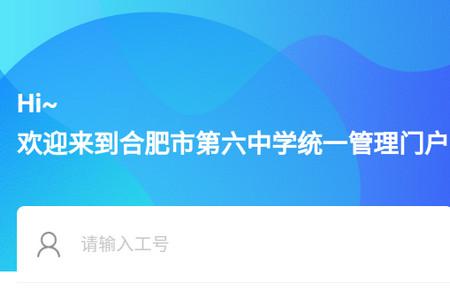 合肥六中门户app