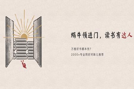 网易蜗牛读书