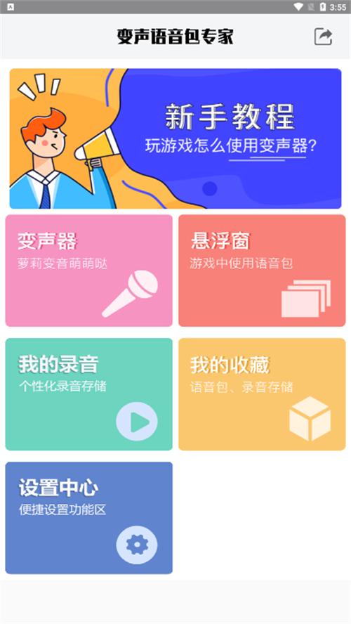 变声语音包专家app手机官方版1.0.7最新版 v3.3.3