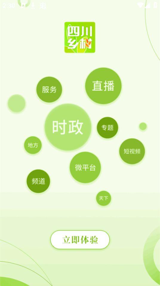 四川乡村APP安卓版2.3.0最新版 v6.5.1