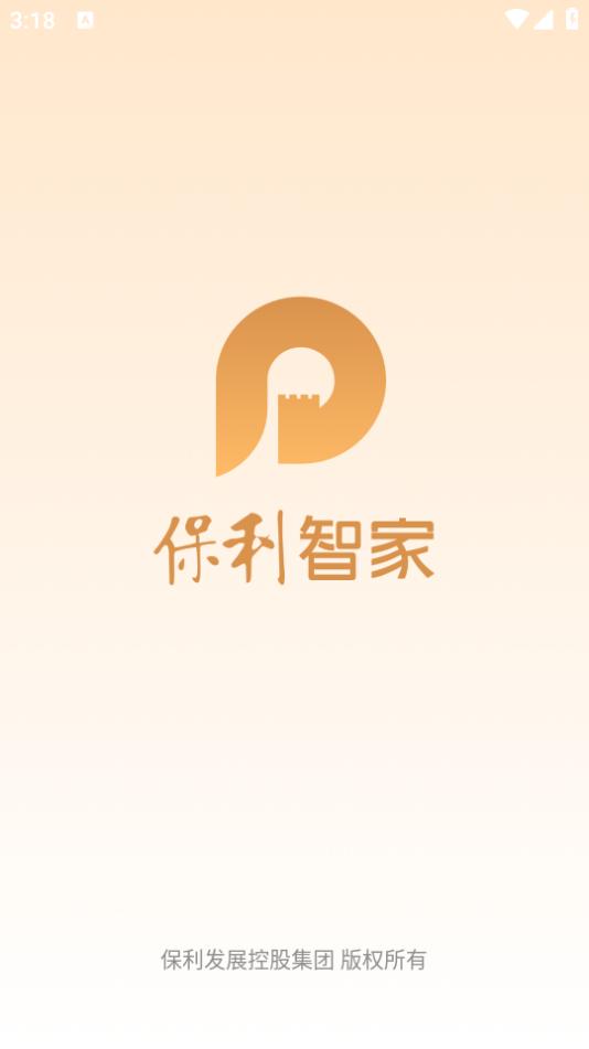 保利智家app