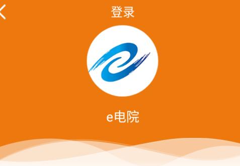 e电院app下载