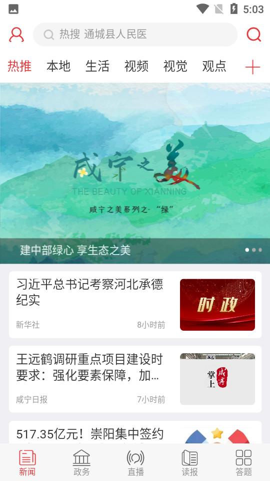 掌上咸宁客户端5.2.1 手机版 v4.0.3
