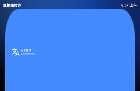 氩极随时译手表版 氩极随时译手表版