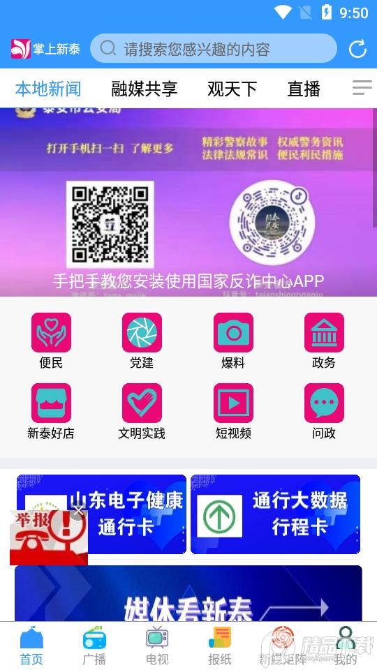 掌上新泰手机客户端2.0.14最新版 v4.1.4