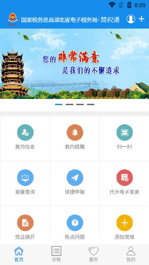 湖北税务楚税通客户端 湖北税务楚税通客户端