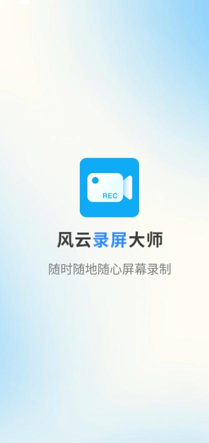 风云录屏大师app永久vip版v2.6.0 手机版 v5.5.2