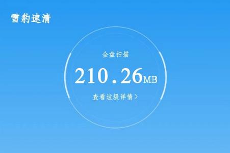 雪豹速清app免费版 雪豹速清app免费版