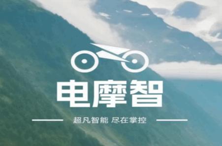 电摩智摩托车软件