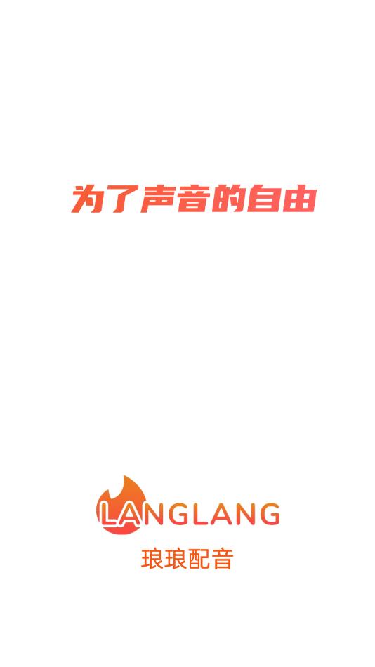 琅琅配音app1.1.0 最新版 v5.4.1