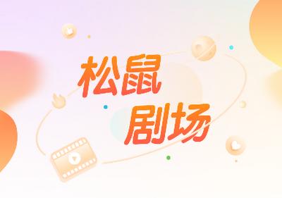 松鼠剧场安卓版