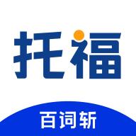 百词斩托福安卓版1.0.0最新版