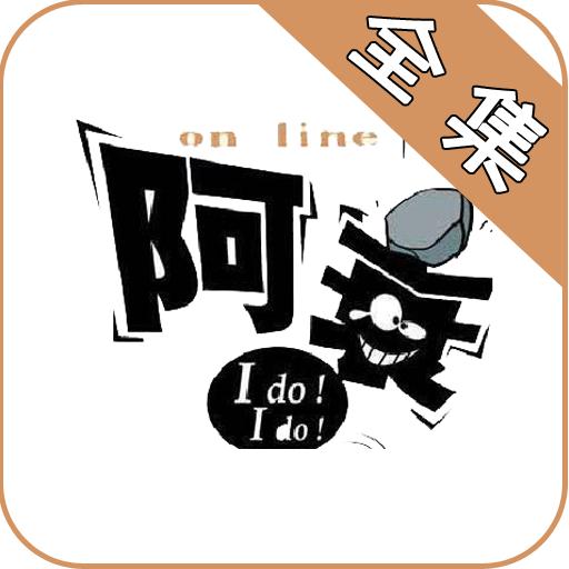 阿衰漫画全集免费阅读下拉式最新版app3.0 手机版