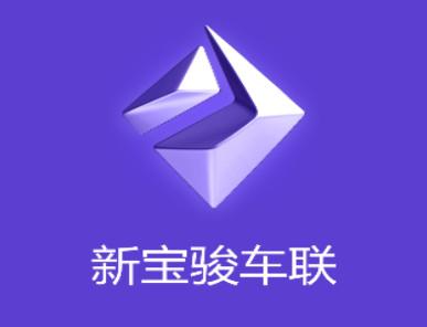 新宝骏车联安卓版