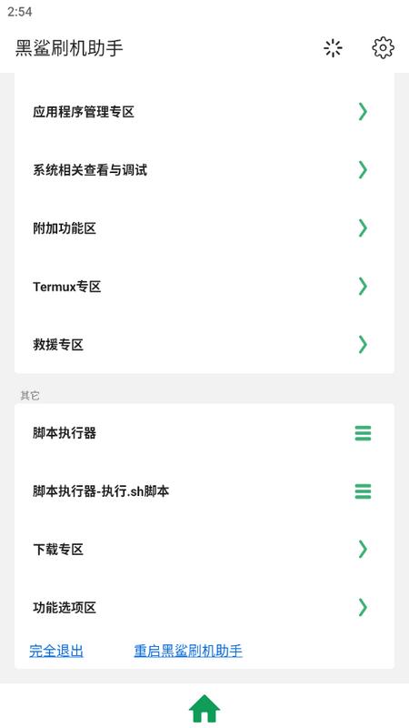 黑鲨刷机助手最新版v1.0.0 手机版 v6.3.3