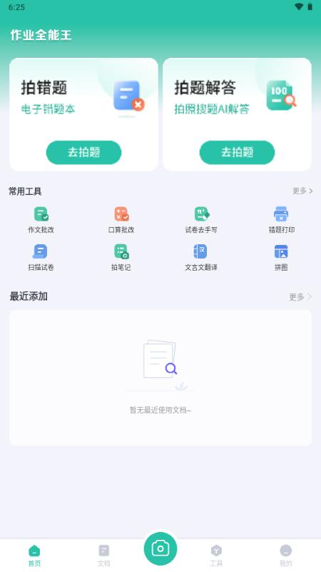 作业全能王app解锁VIP版v1.2.7 安卓版 v3.1.4
