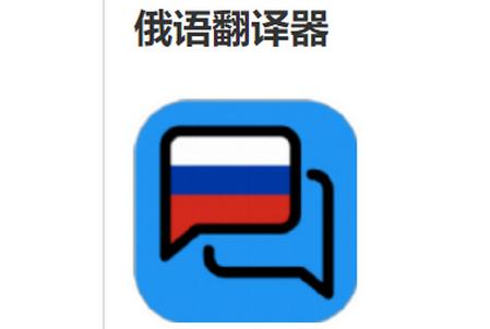 俄语翻译器app