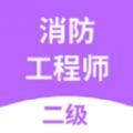 二级消防工程师