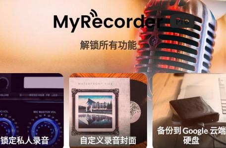 MyRecorder破解版