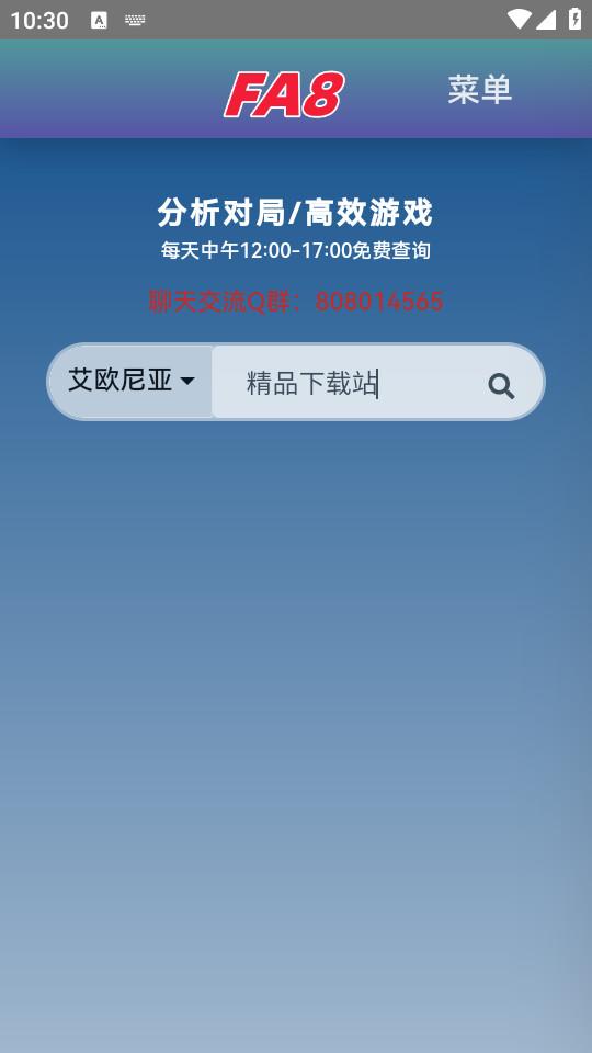 FA8助手LOL战绩查询软件1.0 安卓版 v3.3.1