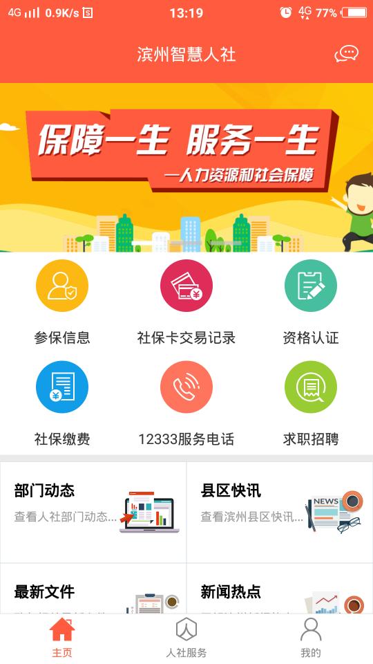 滨州智慧人社app安卓版3.0.5.0最新版 v6.4.1