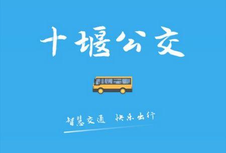 十堰公交app官方版