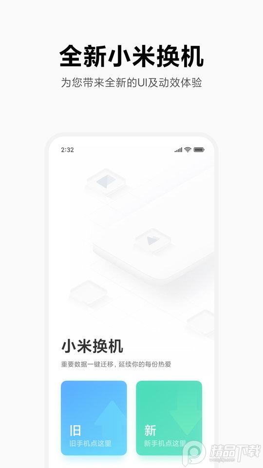 小米换机app官方版v4.5.1.1 最新版 v5.5.1