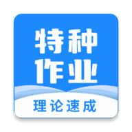 特种作业宝典VIP分享免费版v3.8.2 最新版