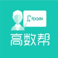 高数帮app1.1.5 最新版