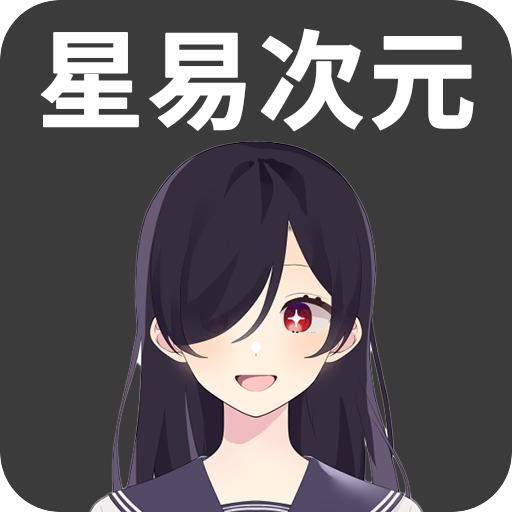 星易次元动漫v6.0.8 最新版