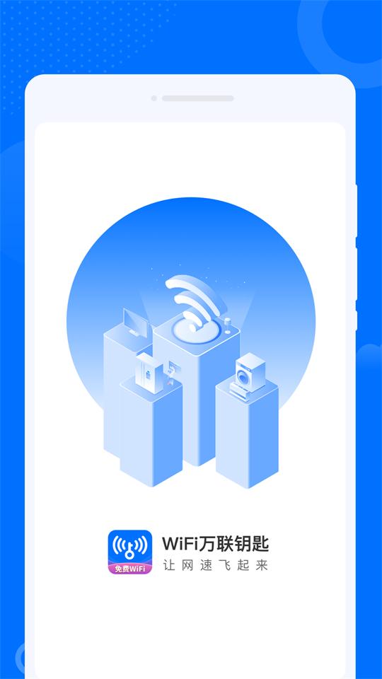 WiFi万联钥匙纯净版v1.0.1 安卓免费版 v4.2.3