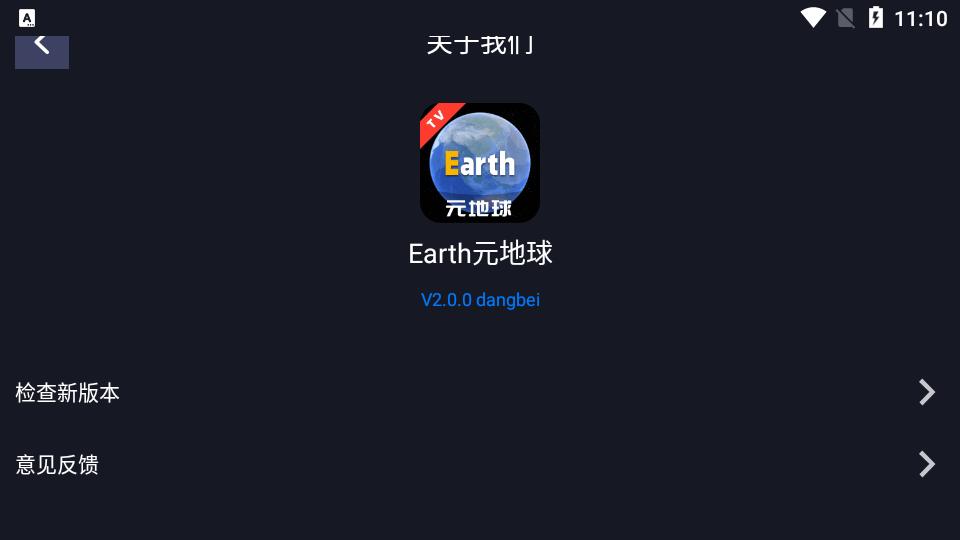 Earth元地球高清tv版v2.0.5 免费最新版 v5.0.3