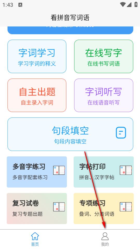 看拼音写词语app 看拼音写词语app