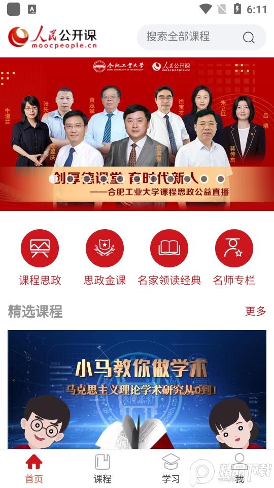 人民公开课app手机版v1.0.1 最新版 v5.0.1