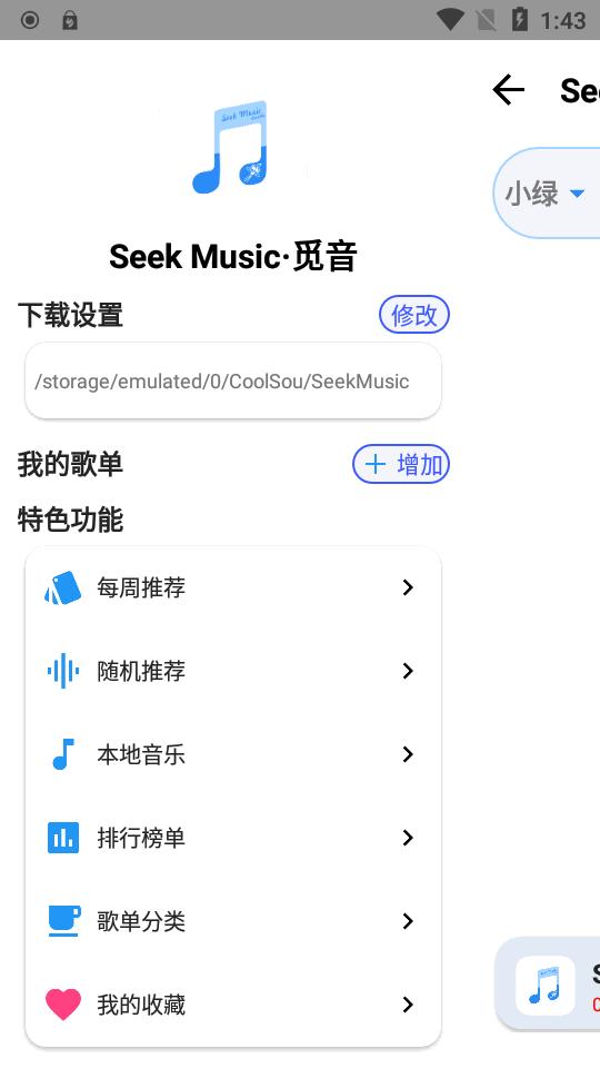 觅音SeekMusic最新版v1.73 安卓手机版 v5.2.4