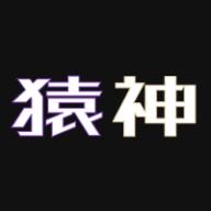 猿神部落app1.4.3安卓版