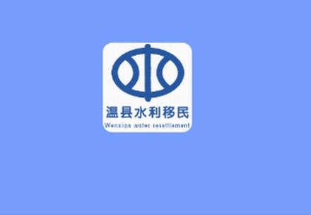 温县水利移民认证app官方版