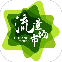 流量市场app安卓版v1.7.2 官方版