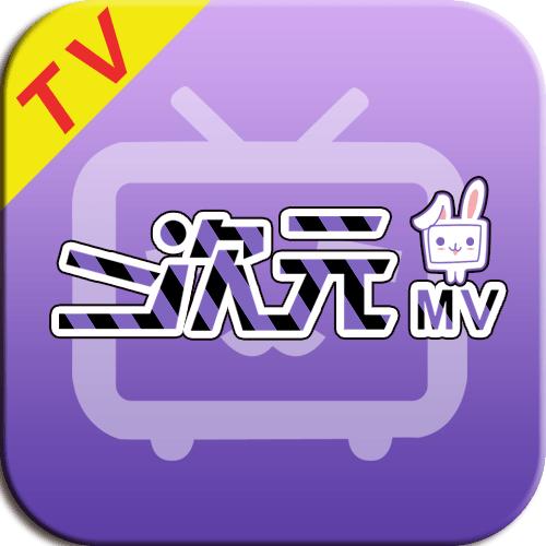 二次元MV电视版1.0.0官方最新版