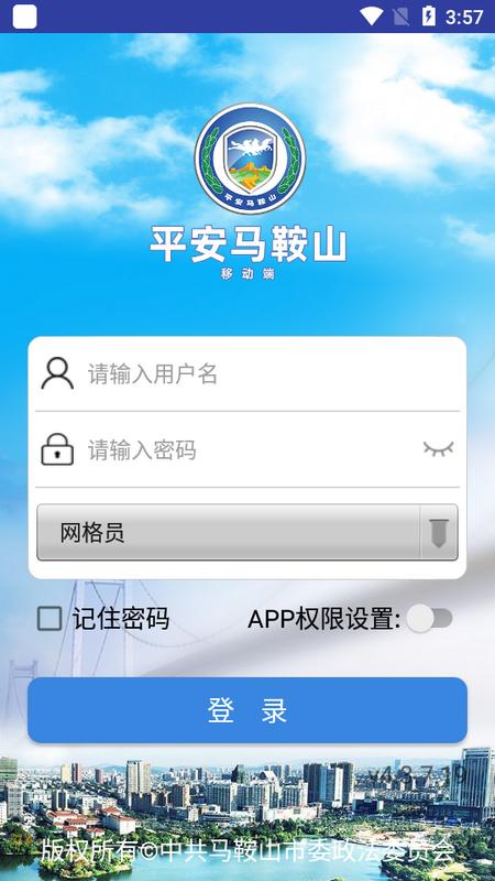 平安马鞍山信息化平台vmassgtzzv4.3.7.19 最新版 v6.1.2