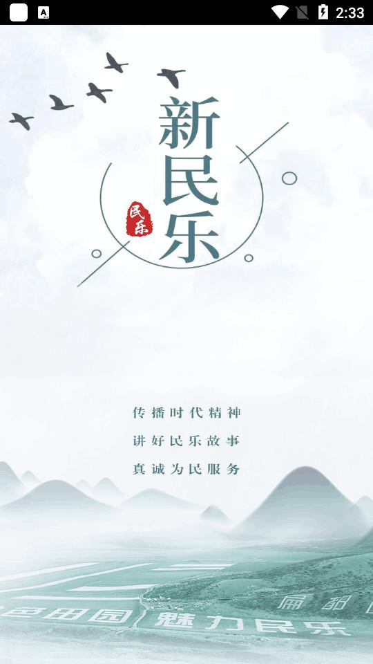 新民乐融媒体软件3.3.2 官方正版 v4.3.4