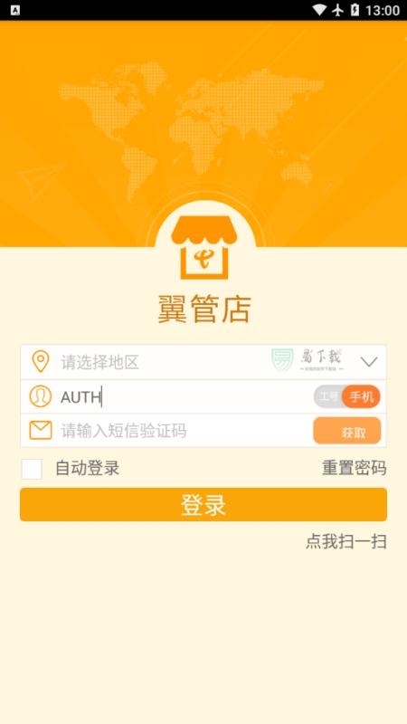 翼管店app2.0.0手机版 v5.4.3