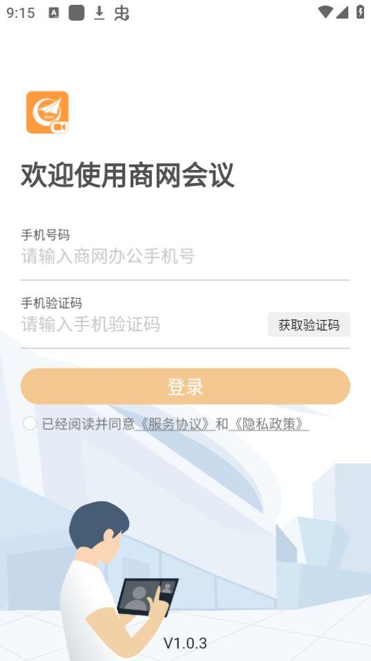 商网会议app官方版1.0.3最新版 v5.1.3