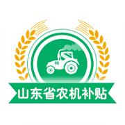 山东农机补贴