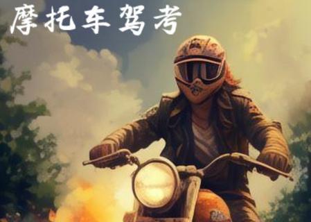 摩托车驾考学堂app