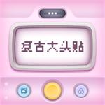 复古大头贴app官方版v1.0.0 最新版