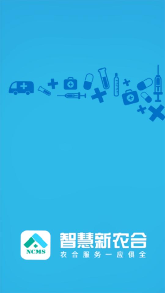 农村合作医疗(智慧新农合)安卓版2.12.0最新版 v6.4.4