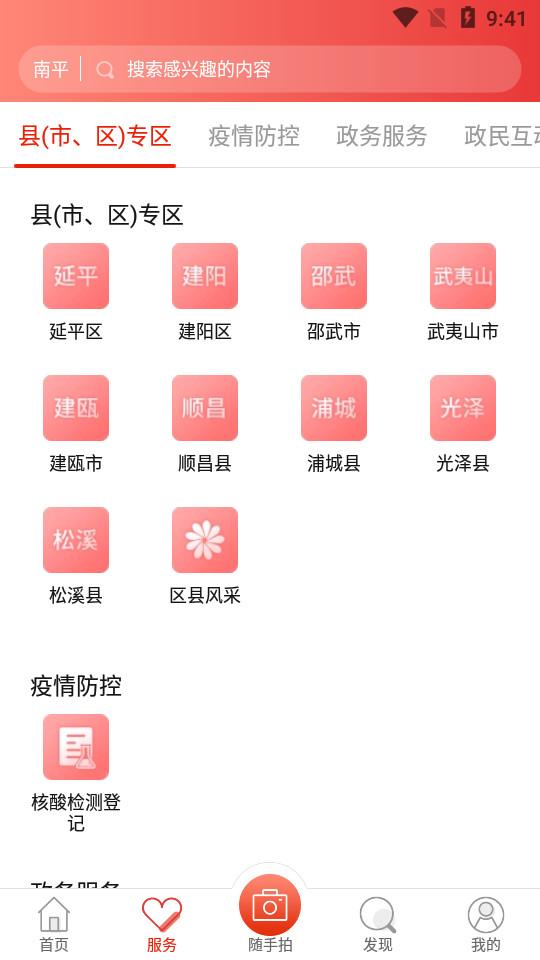 掌上南平app安卓官方版2.2.18最新版 v5.5.2