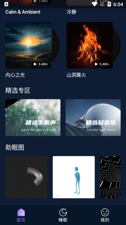 助眠小帮手app安卓版